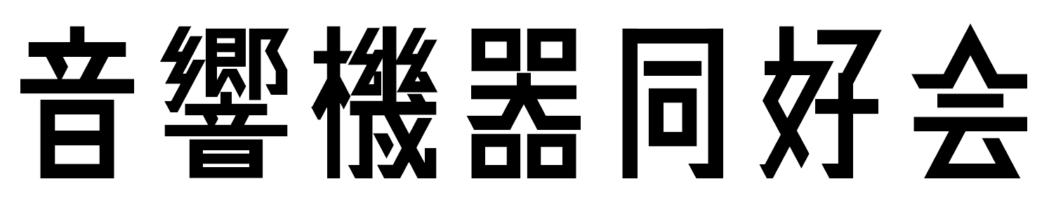 音響機器同好会