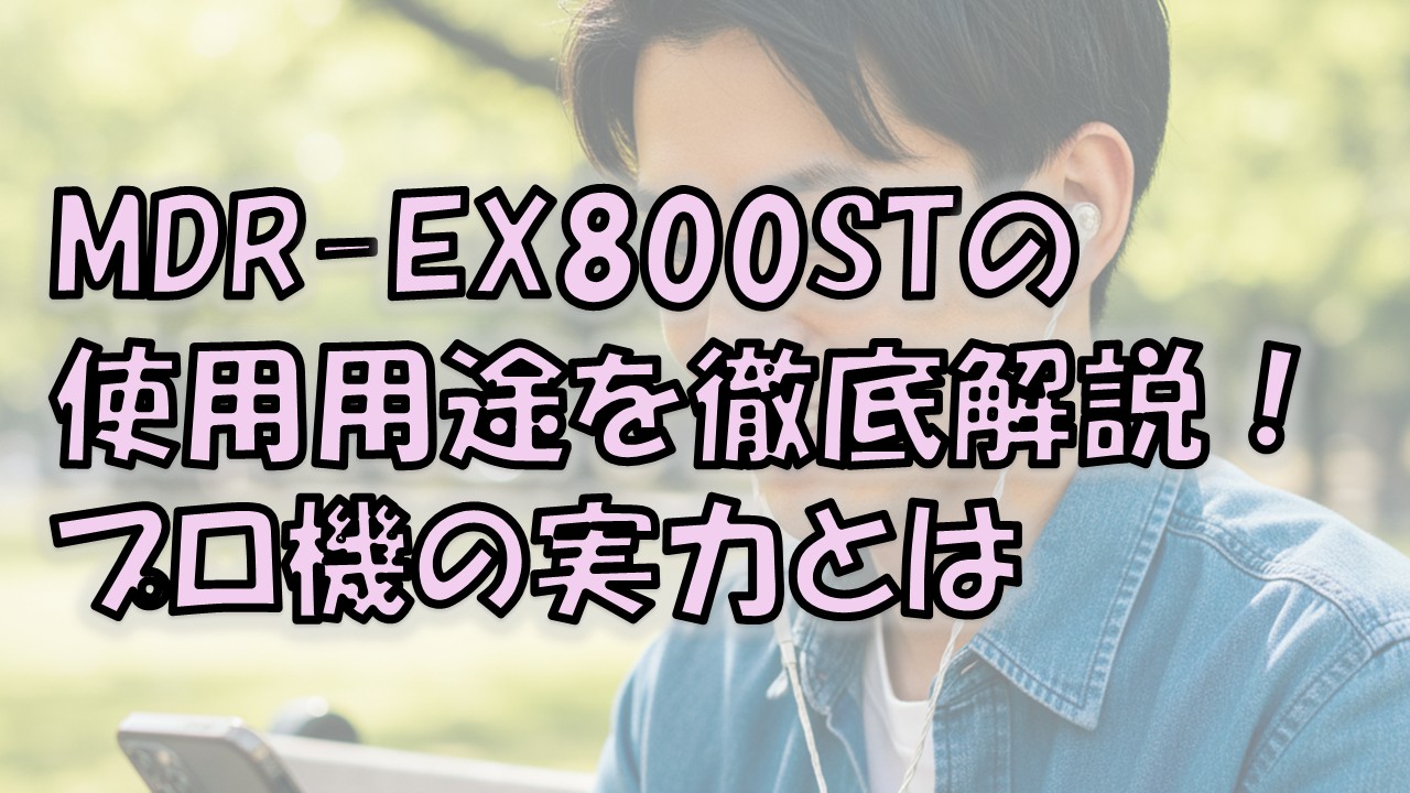 MDR-EX800STの使用用途とは？