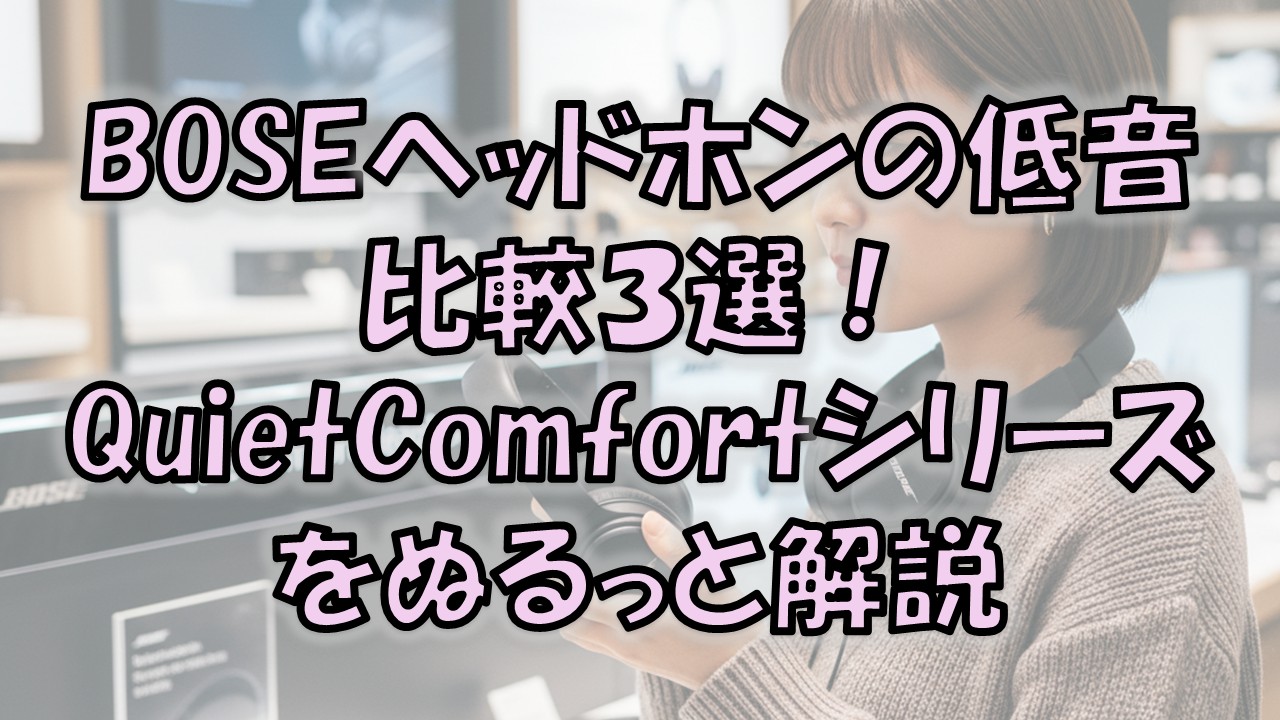 BOSEヘッドホンの低音比較３選