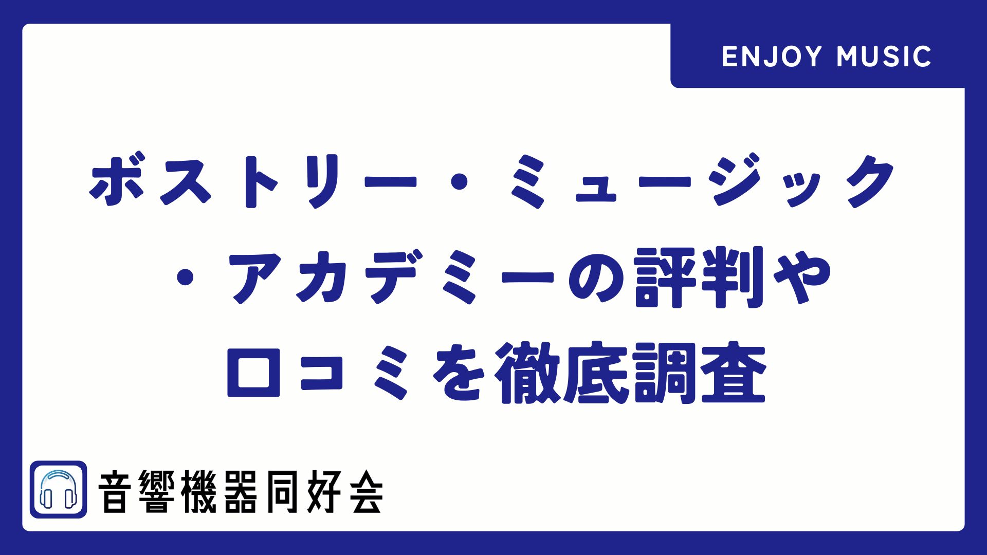 ボストリー・ミュージック・アカデミーの評判や口コミを徹底調査